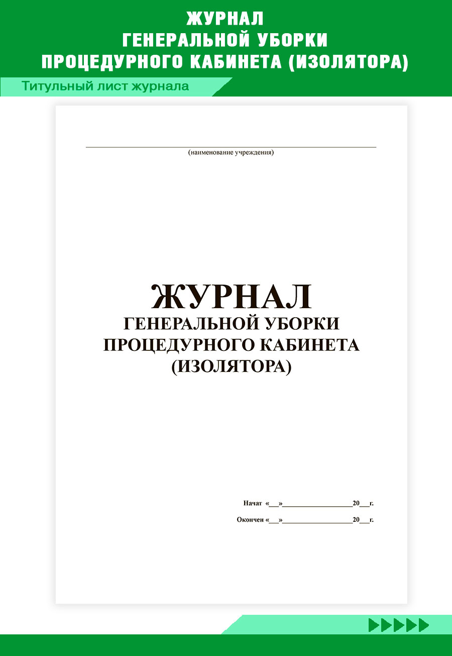 Купить журнал генеральной уборки процедурного кабинета (изолятора) ЦентрМаг  820420, цены на Мегамаркет | Артикул: 600013435682