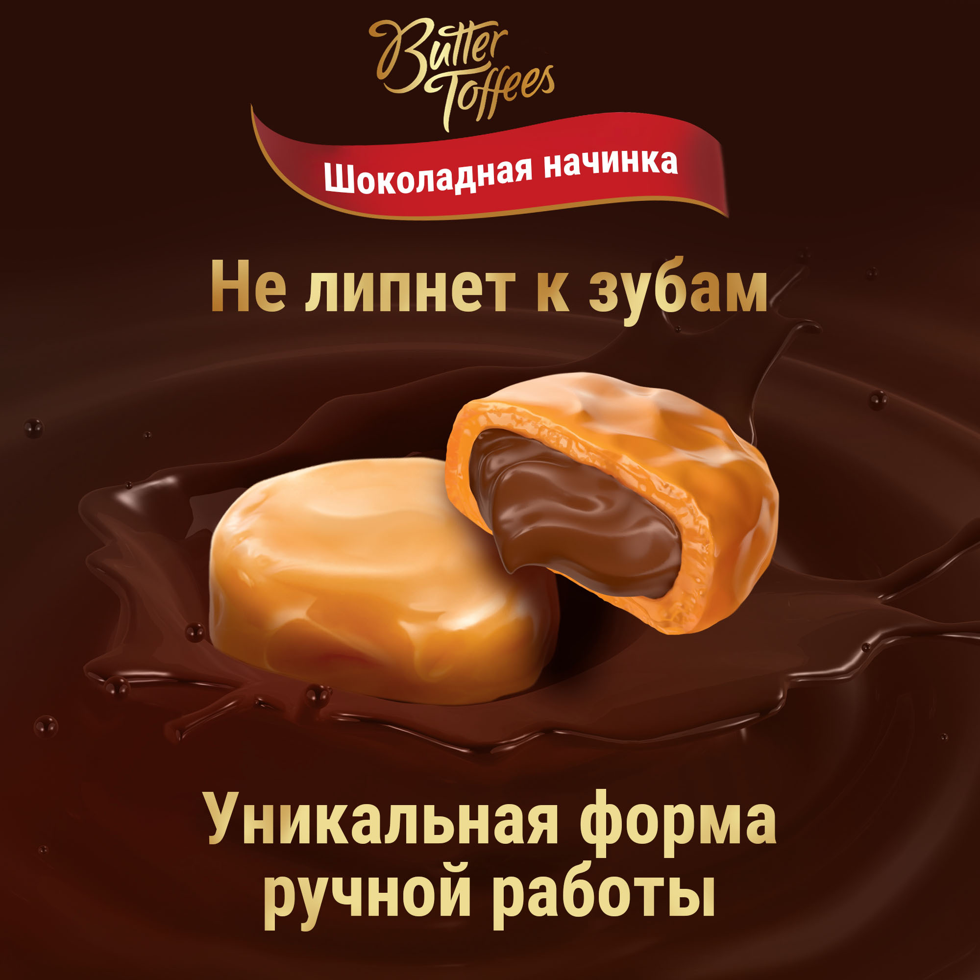 Купить молочные конфеты с шоколадной начинкой и молочной начинкой BUTTER  TOFFEES 90 г.набор 6 шт, цены на Мегамаркет | Артикул: 600003603352