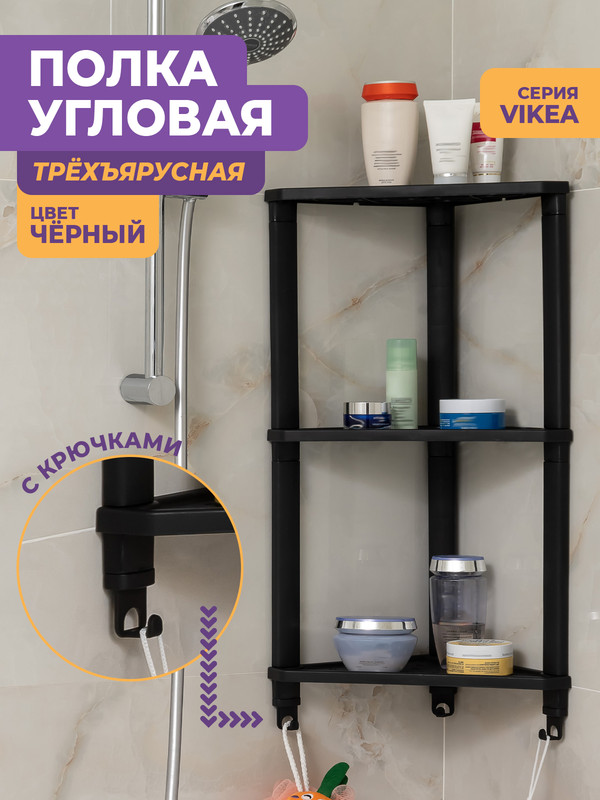 Полка для ванной Violet Vikea угловая настенная 3 яруса с 3 крючками, черный купить в интернет-магазине, цены на Мегамаркет