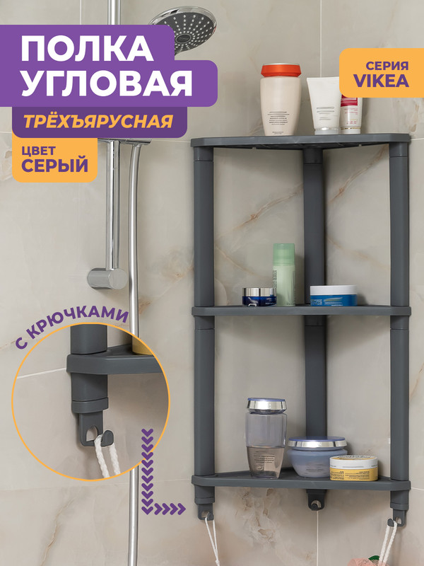 Полка для ванной Violet Vikea угловая настенная 3 яруса с 3 крючками, серый купить в интернет-магазине, цены на Мегамаркет