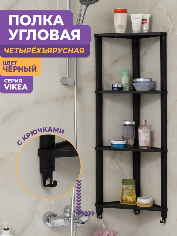 Полка для ванной Violet Vikea угловая настенная 4 яруса с 3 крючками, черный - купить в Ценам.нет Югозапад, цена на Мегамаркет