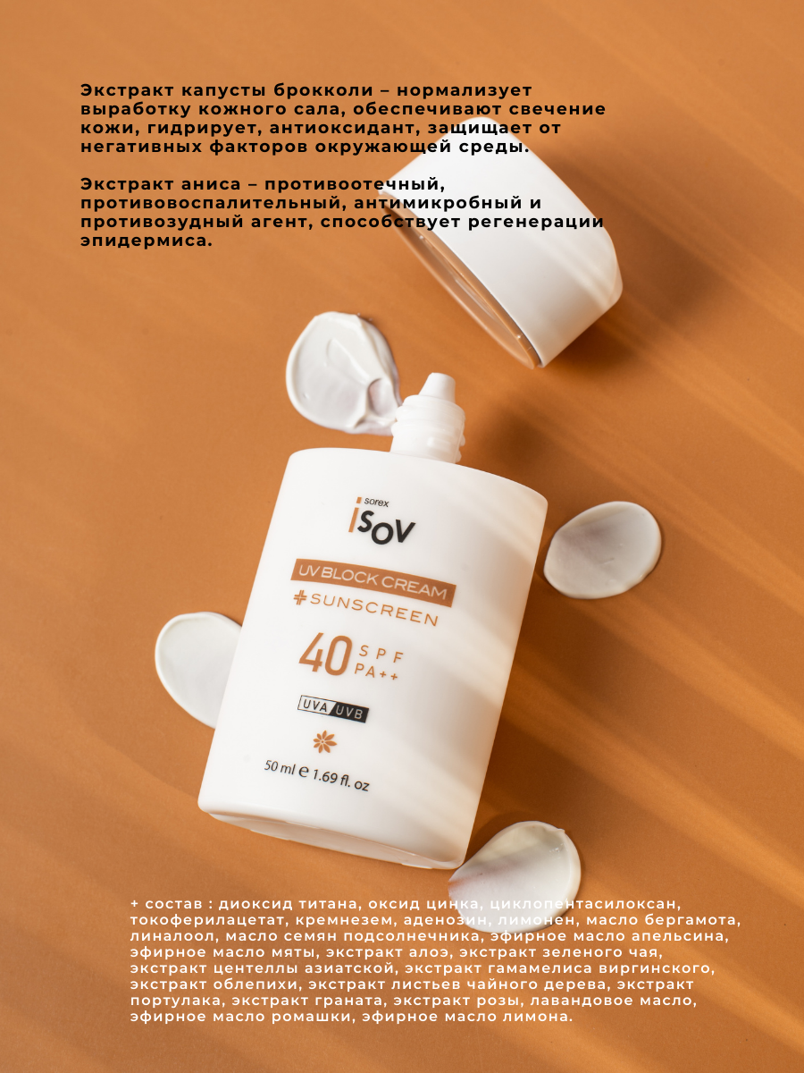 Противоотечный солнцезащитный крем Isov Sorex UV Block SPF 40++ с  экстрактом брокколи – купить в Москве, цены в интернет-магазинах на  Мегамаркет