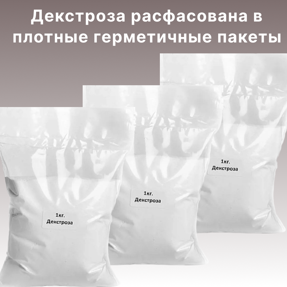декстроза 1 кг. соотношение сахара и сахарозаменителя в граммах. сколько декстрозы. декстроза для самогона. сколько декстрозы.