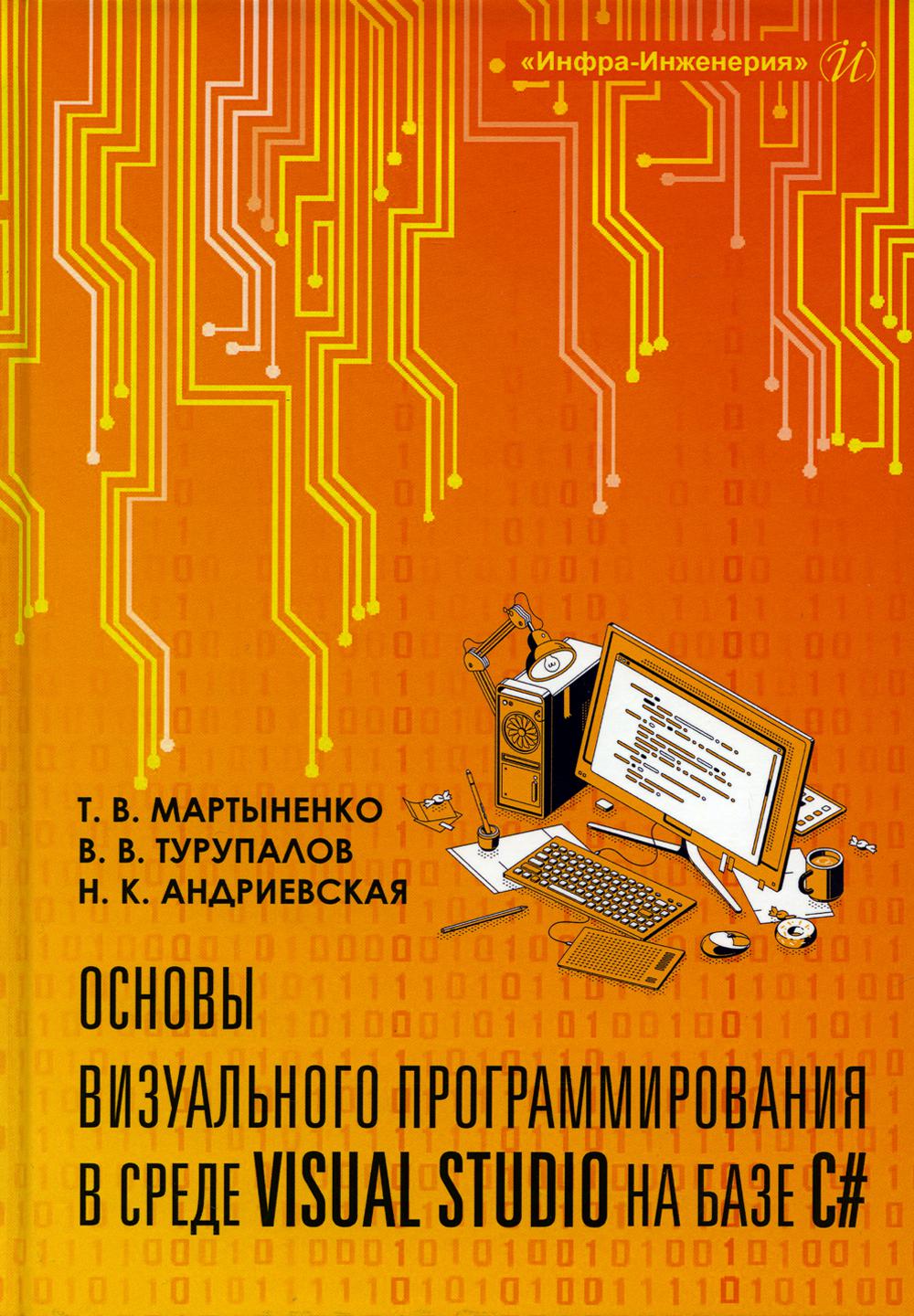 Основы визуального программирования в среде VISUAL STUDIO на базе C# –  купить в Москве, цены в интернет-магазинах на Мегамаркет