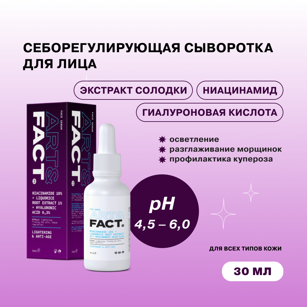 Сыворотка для лица ART&FACT с ниацинамидом 10% и гиалуроновой кислотой ...