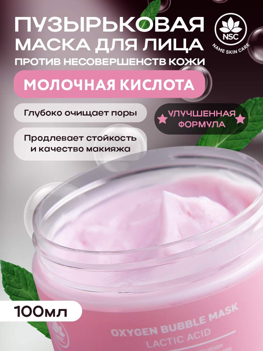 Очищающая пузырьковая маска Name Skin Care с Молочной Кислотой, 100 г - купить в VDKSHOP, цена на Мегамаркет