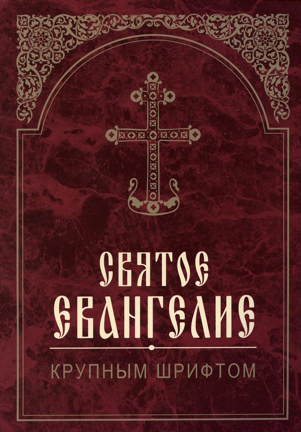 Книга Святое Евангелие. 2-е изд. (крупным шрифтом)