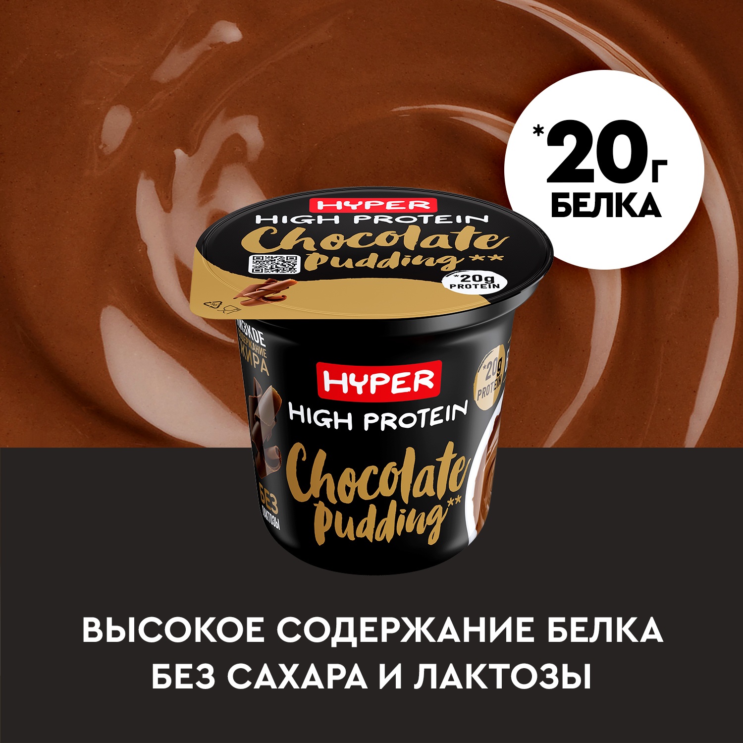 Пудинг протеиновый Hyper High Protein со вкусом шоколада 1,5% БЗМЖ ...