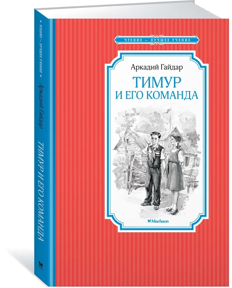 Тимур и его команда - купить детской художественной литературы в  интернет-магазинах, цены на Мегамаркет | 440572