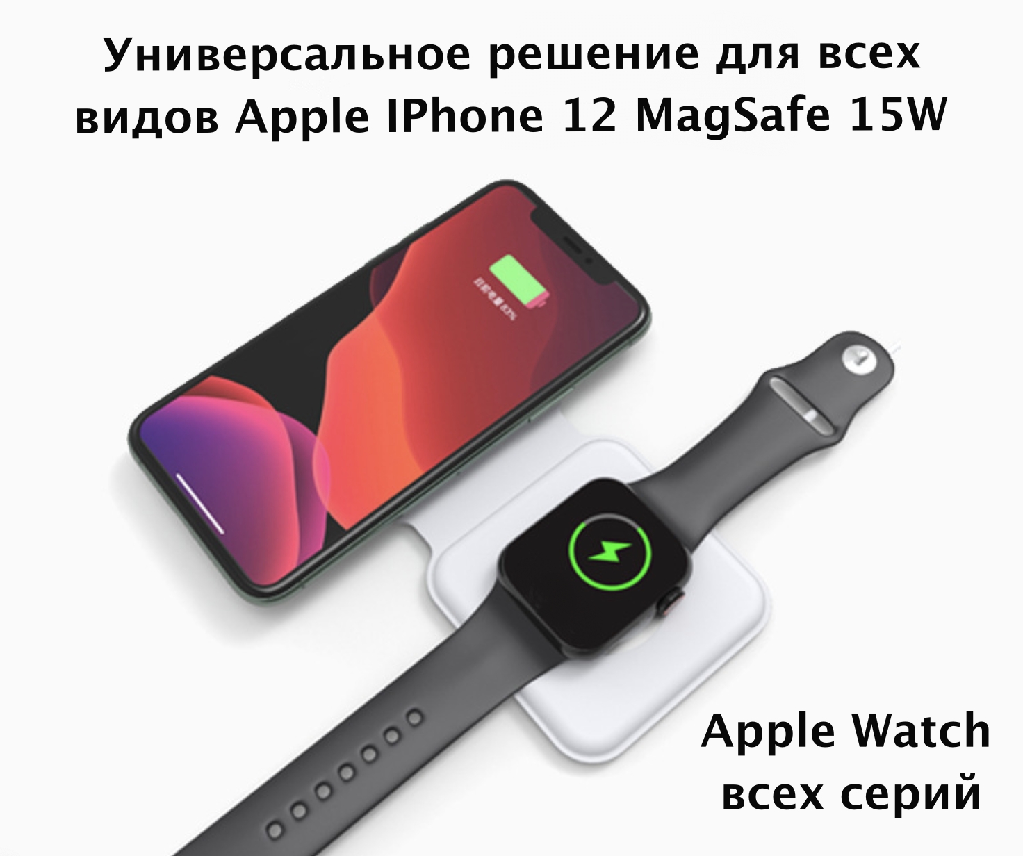 Беспроводное зарядное устройство MyPads MagSafe 15W для телефона и Apple  Watch, купить в Москве, цены в интернет-магазинах на Мегамаркет