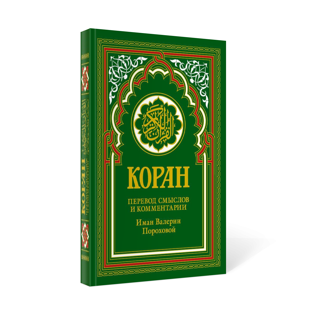 Перевод корана пороховой читать. Книга "Коран". Коран зеленая книга. Коран книга купить.