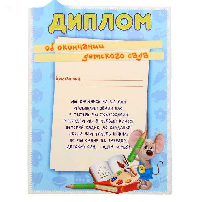 Как подписать диплом об окончании детского сада текст образец заполнения