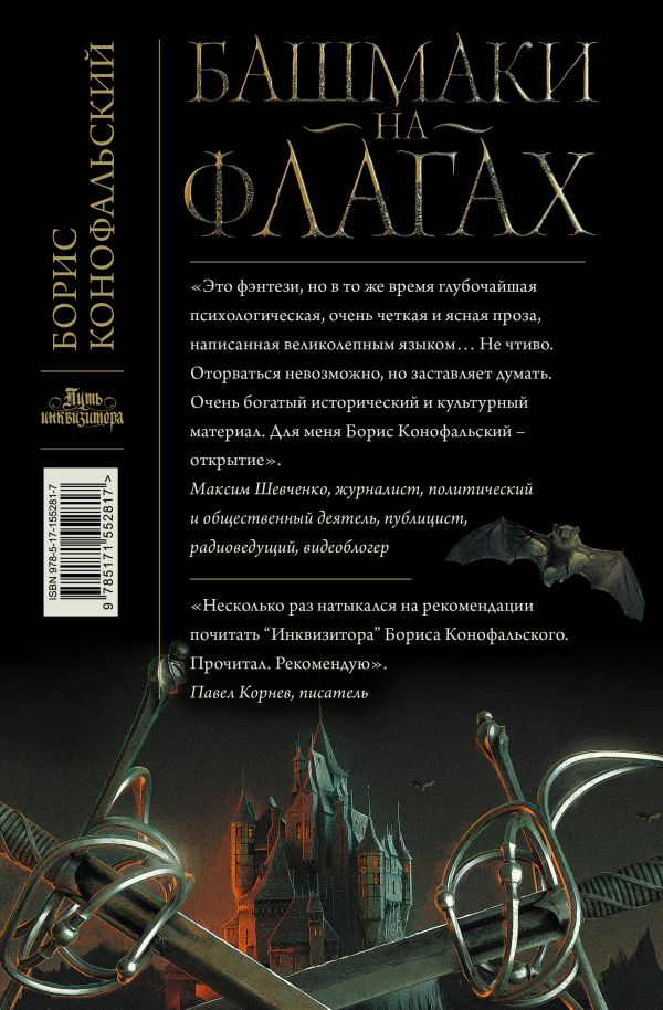 Конофальский инквизитор 10 аудиокнига. Книжка про башмаки. Путь инквизитора Конофальский.