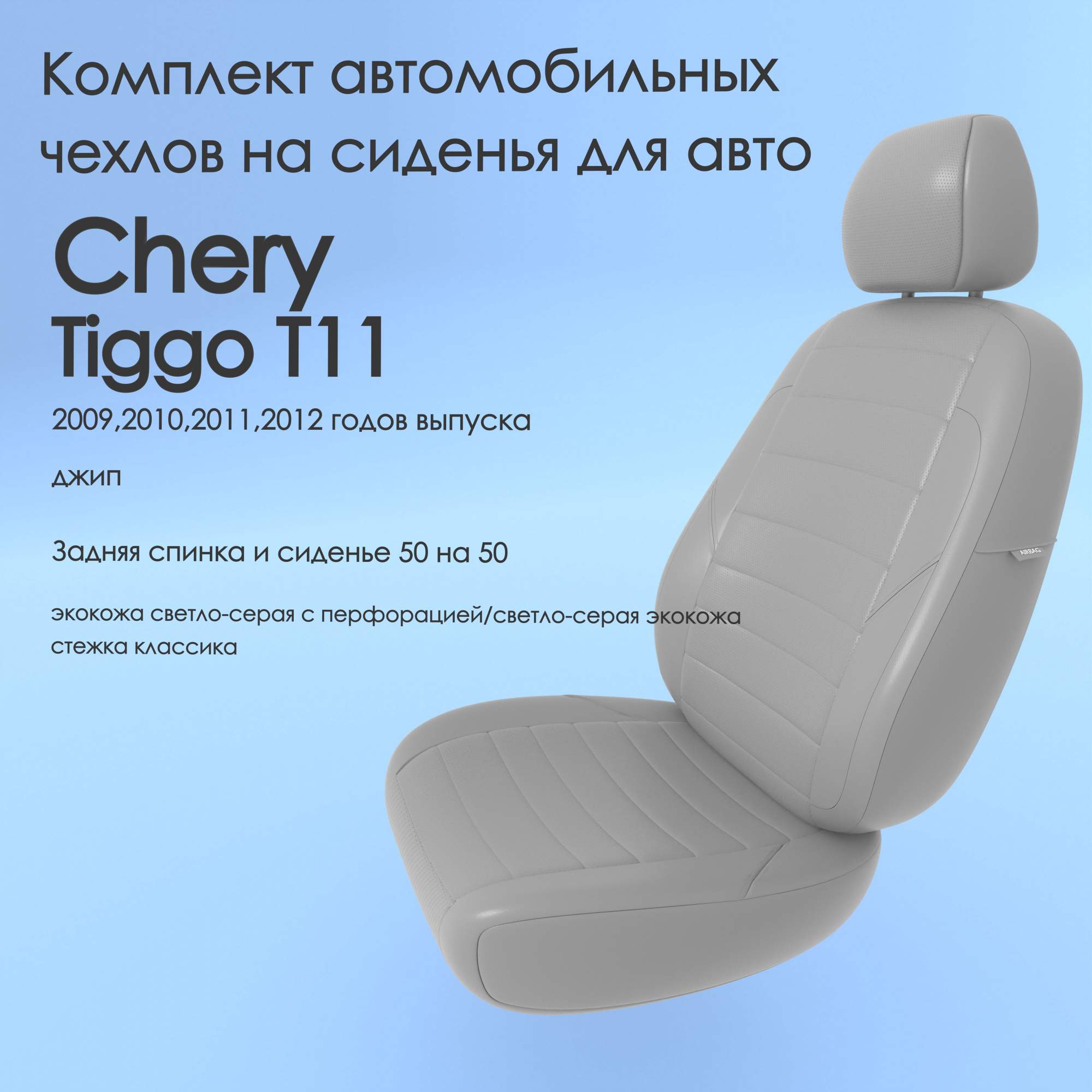 Чехлы Чехломания Chery Tiggo Т11 2009,2010,2011,2012 джип ссер-эк/k2 –  купить в Москве, цены в интернет-магазинах на Мегамаркет