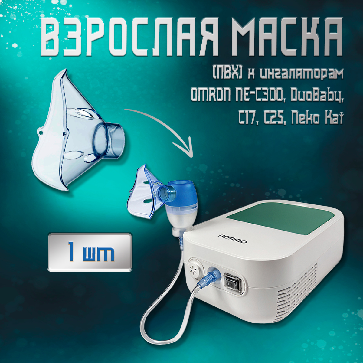 Маска Omron взрослая для NE-C300 Complete - купить в интернет-магазинах, цены на Мегамаркет | аксессуары к медицинской технике 5509