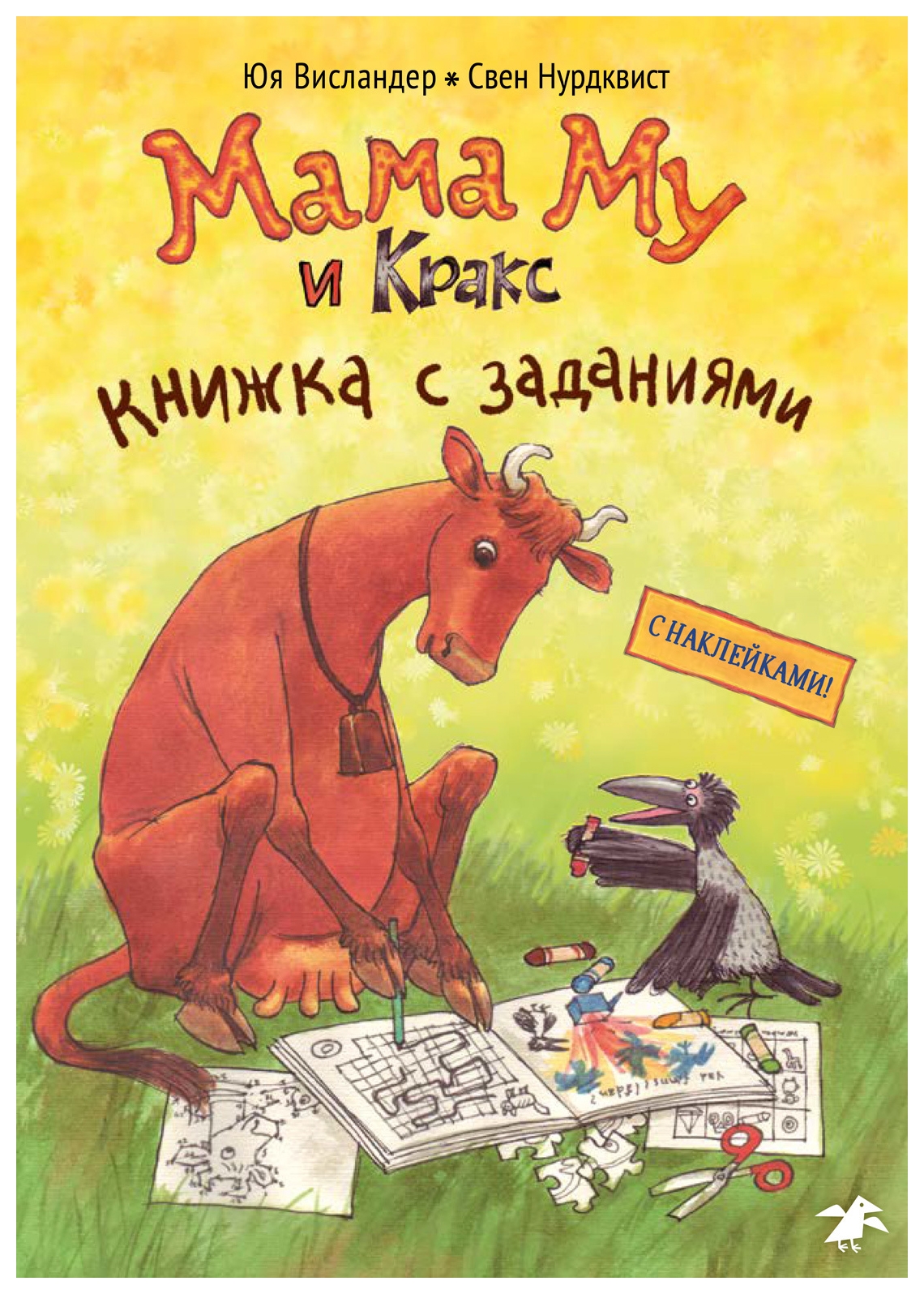 Мама Му и Кракс (с заданиями и наклейками) - купить развивающие книги для  детей в интернет-магазинах, цены на Мегамаркет | 978-5-00114-210-2