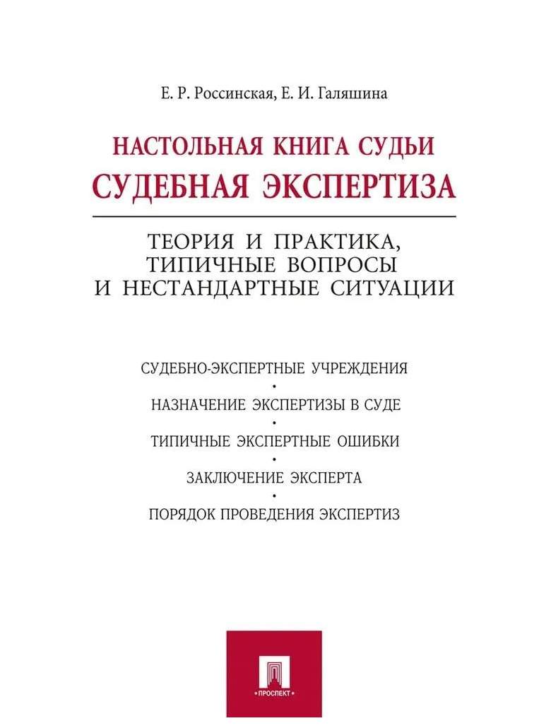 Судебно экспертная информация. Россинская судебная экспертиза. Судебная экспертиза книга. Настольная книга по судебной экспертизе.