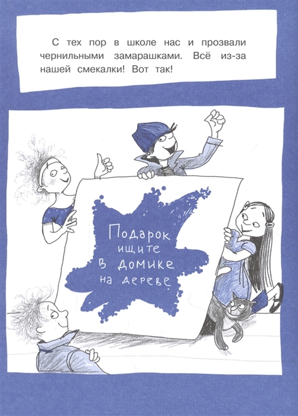 Чернильные замарашки обзор книги. Гайслер чернильные замарашки ночь в библиотеке. Стихотворение замарашка. Замарашка картинки. Дагмар гайслер путешествие на пиратский корабль.
