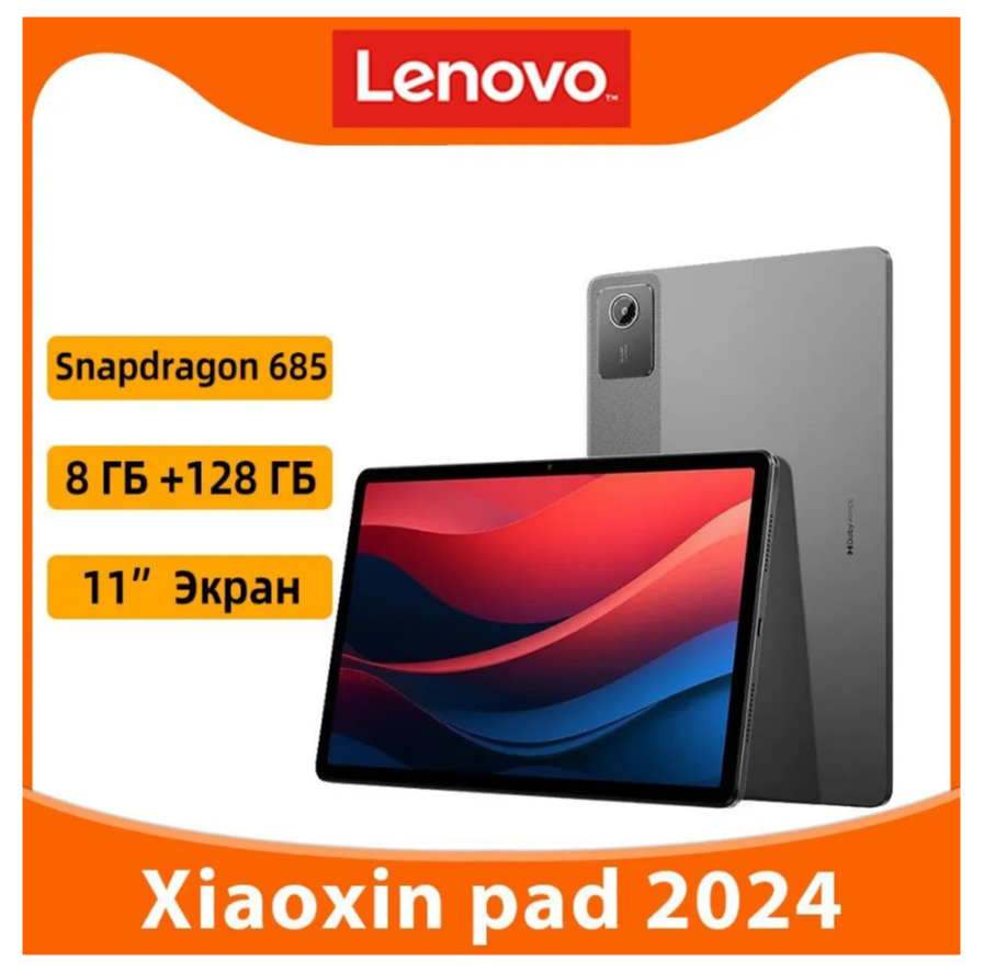 Планшет Lenovo Xiaoxin Pad 202411" 2024 8/128GB серый (443074) Wi-Fi CN, купить в Москве, цены в интернет-магазинах на Мегамаркет