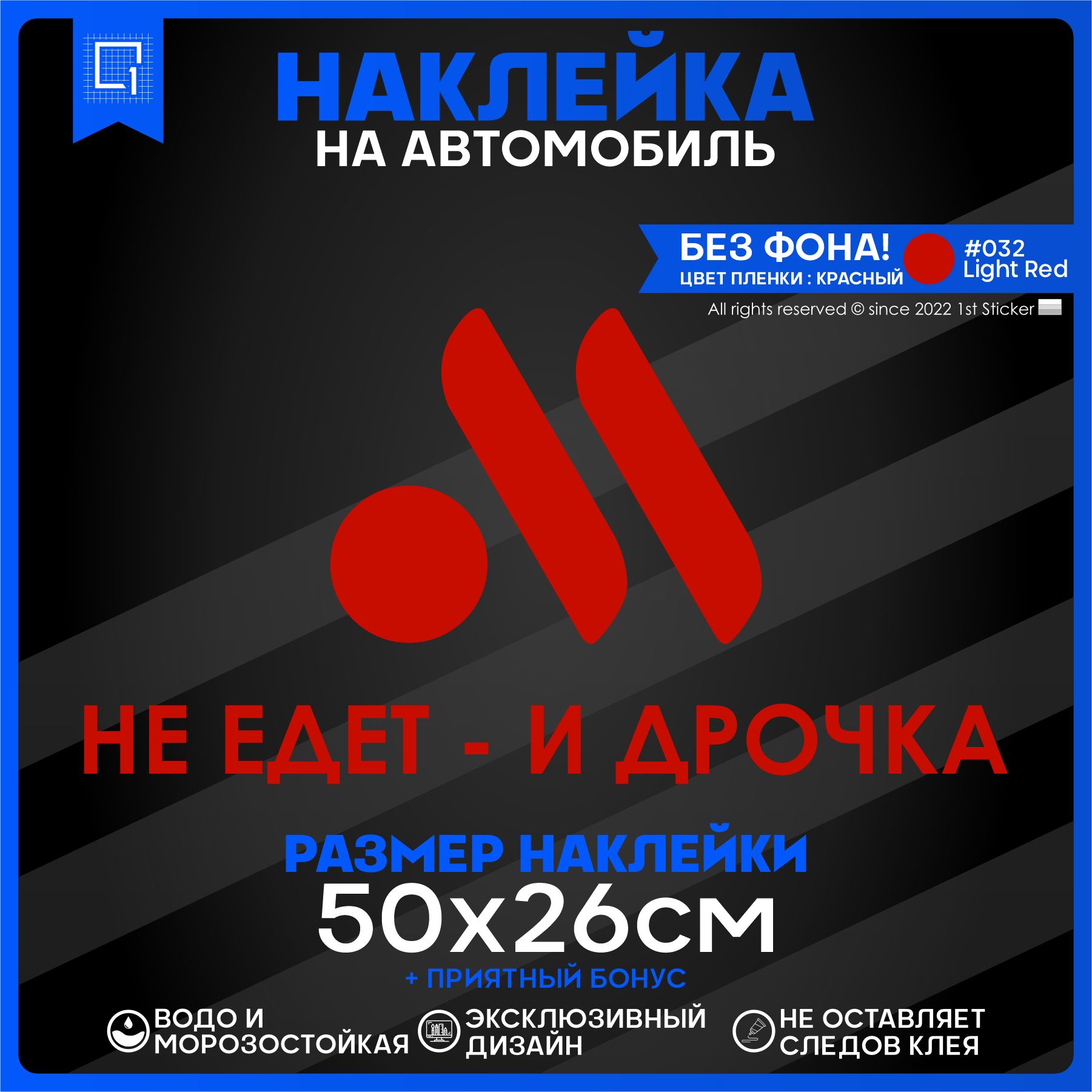 Наклейка на автомобиль Не едет и точка 50х26 см – купить в Москве, цены в  интернет-магазинах на Мегамаркет