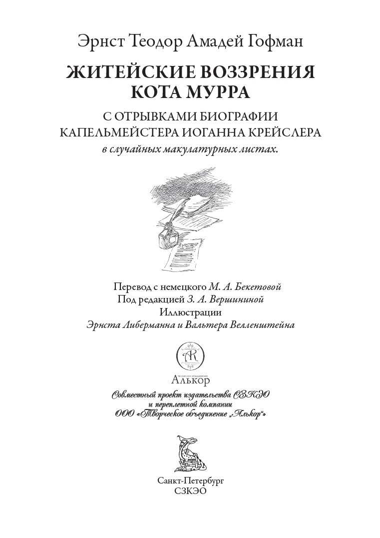 Эрнст т а гофман житейские воззрения кота мурра. Гофман мурра житейские воззрения. Гофман книги житейские воззрения кота мурра. Т. Т.