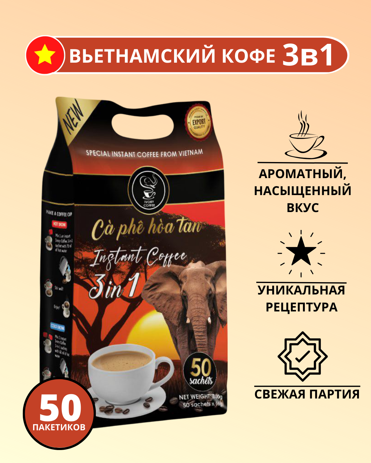 Растворимый кофе IVORY COFFEE 3 в 1, вьетнамский, 50 пакетиков по 16г –  купить в Москве, цены в интернет-магазинах на Мегамаркет