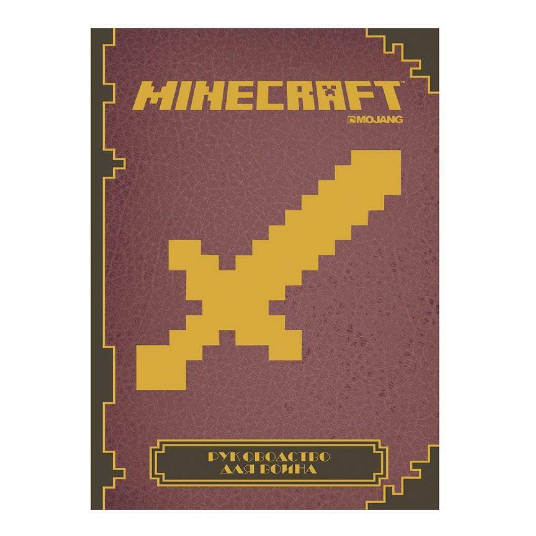 Книга Minecraft. Руководство для воина Токарев Б.