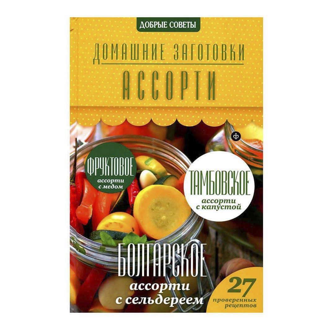 Домашние заготовки. Ассорти Потапова Н. - купить дома и досуга в  интернет-магазинах, цены на Мегамаркет |