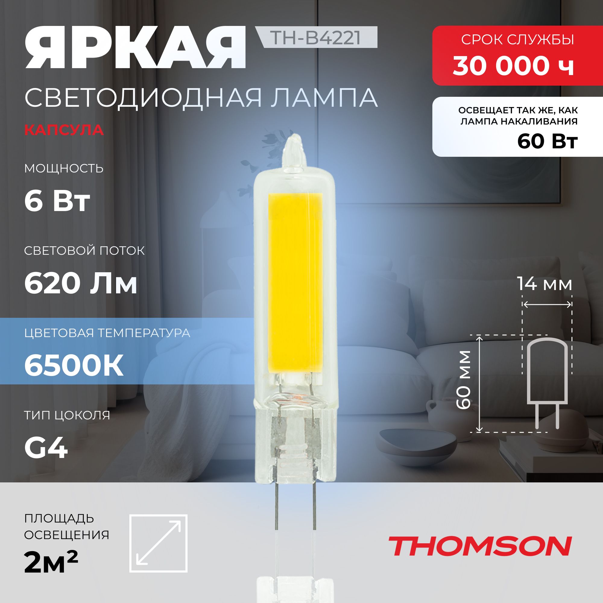 Лампочка светодиодная THOMSON TH-B4221 6 Вт, G4, капсула, 6500K холодный белый свет – купить в Москве, цены в интернет-магазинах на Мегамаркет