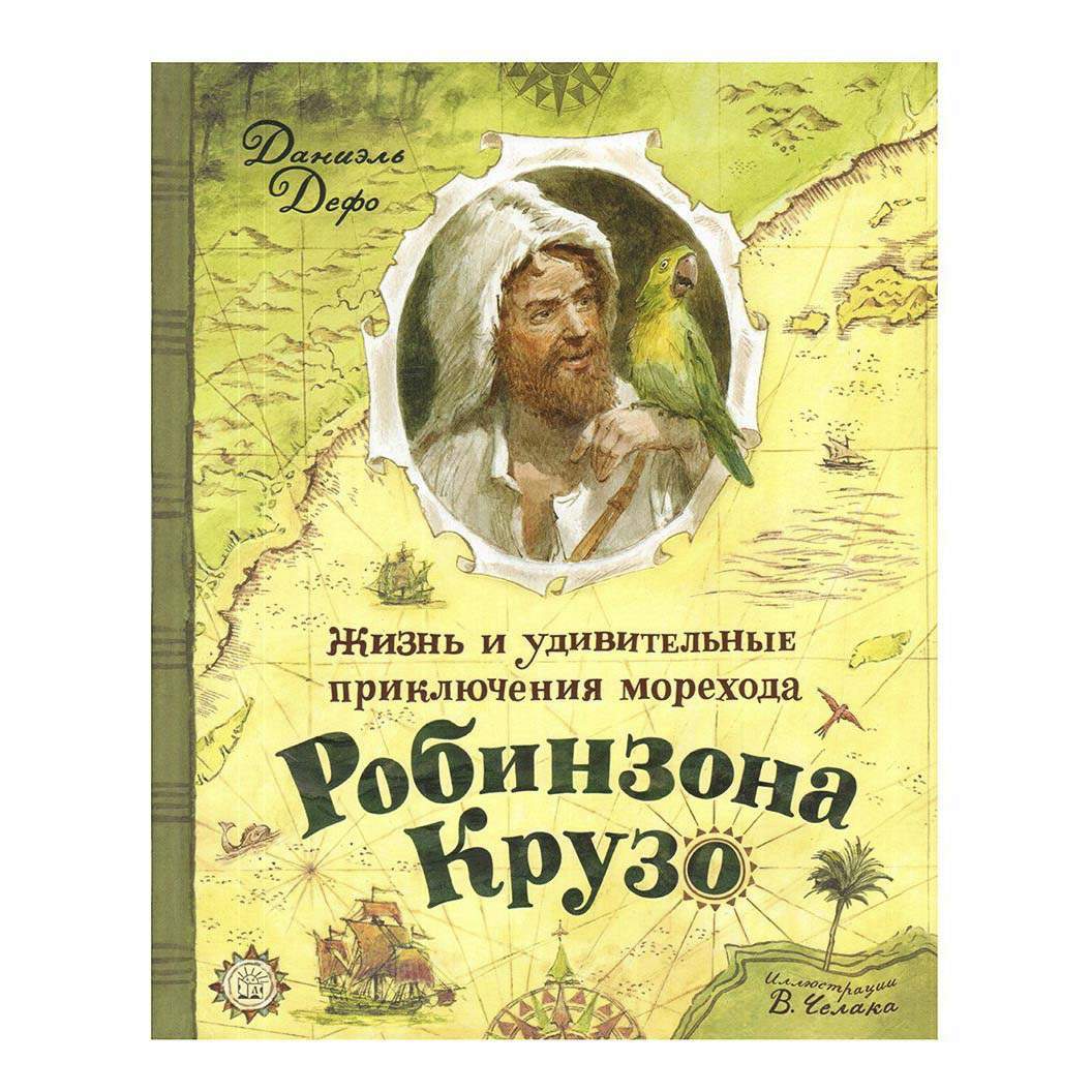 Робинзон Крузо читать полностью по главам Данинград