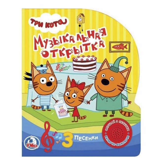 Слушать три кота песенки