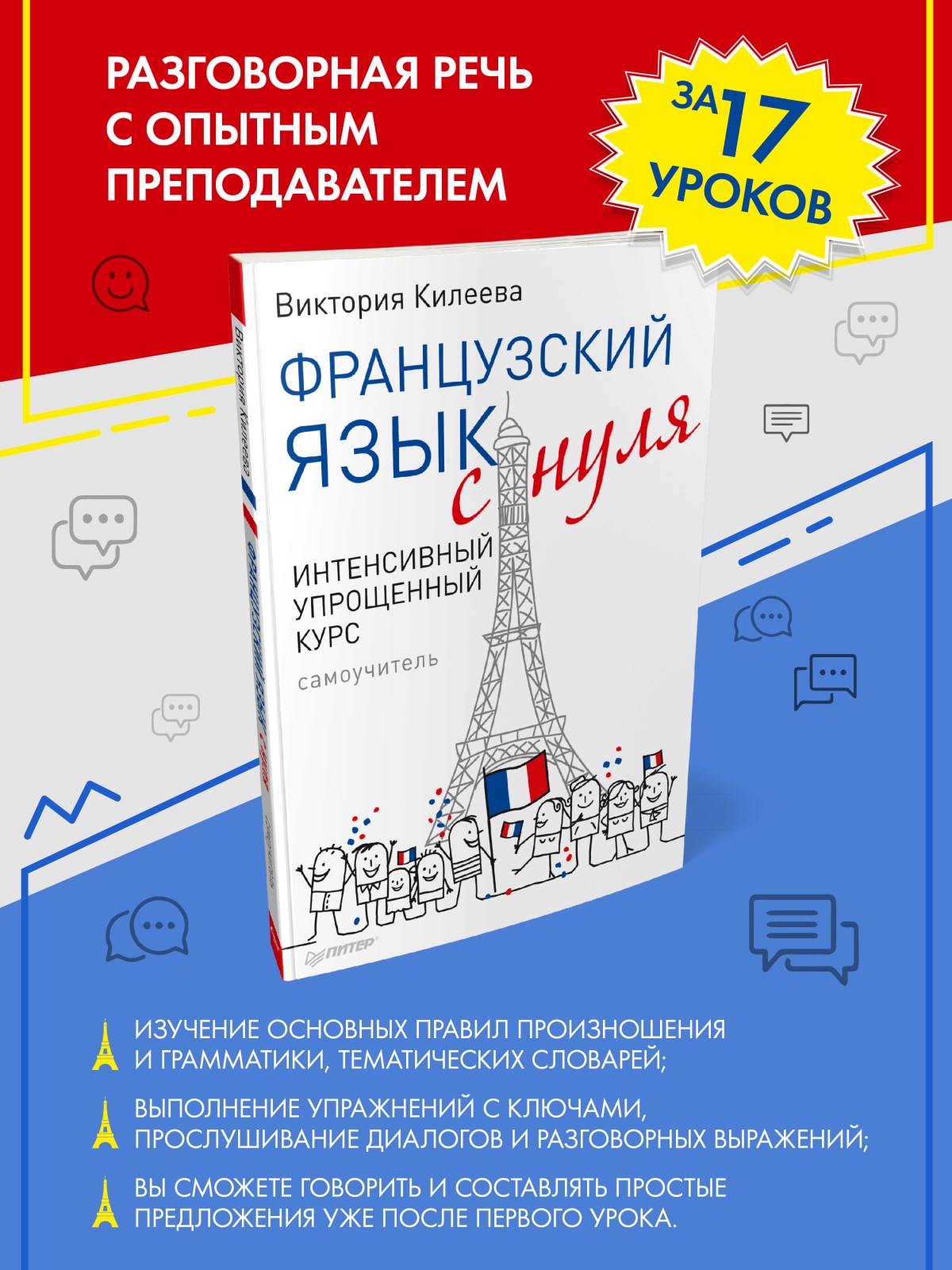 Французский язык с нуля. Интенсивный упрощенный курс. Самоучитель Килеева  В. - купить книги на иностранном языке в интернет-магазинах, цены на  Мегамаркет |