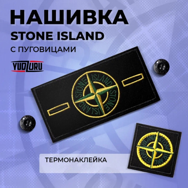 Нашивка на одежду Yudzuru Патч Stone island с пуговицами желтый - купить в Москве, цены на Мегамаркет | 600014839433