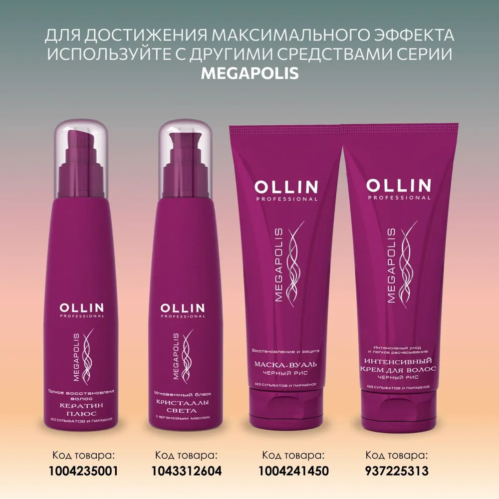 Ollin megapolis черный. Ollin professional Megapolis черный рис. Ollin professional Megapolis 7.00. Ollin с экстрактом черного риса. Шампунь Оллин профессиональная черный рис.