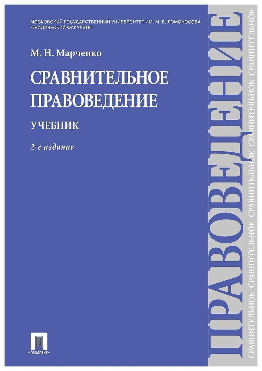 Саидов а х сравнительное правоведение. Сравнительное правоведение. Марченко учебники. Правоведение Марченко Дерябина.