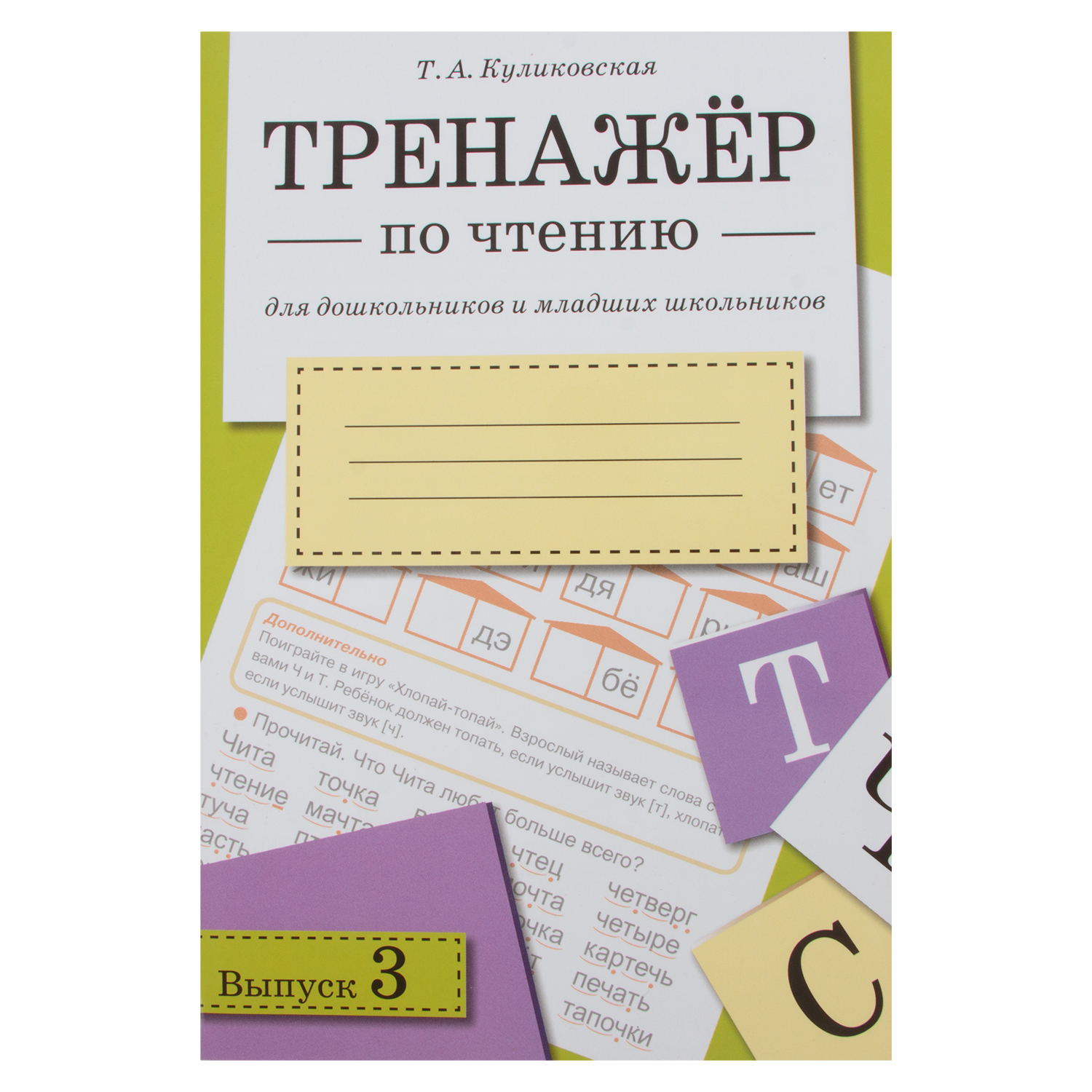 Тренажер по чтению Стрекоза «Выпуск 3» - купить дошкольного обучения в  интернет-магазинах, цены на Мегамаркет | 8531