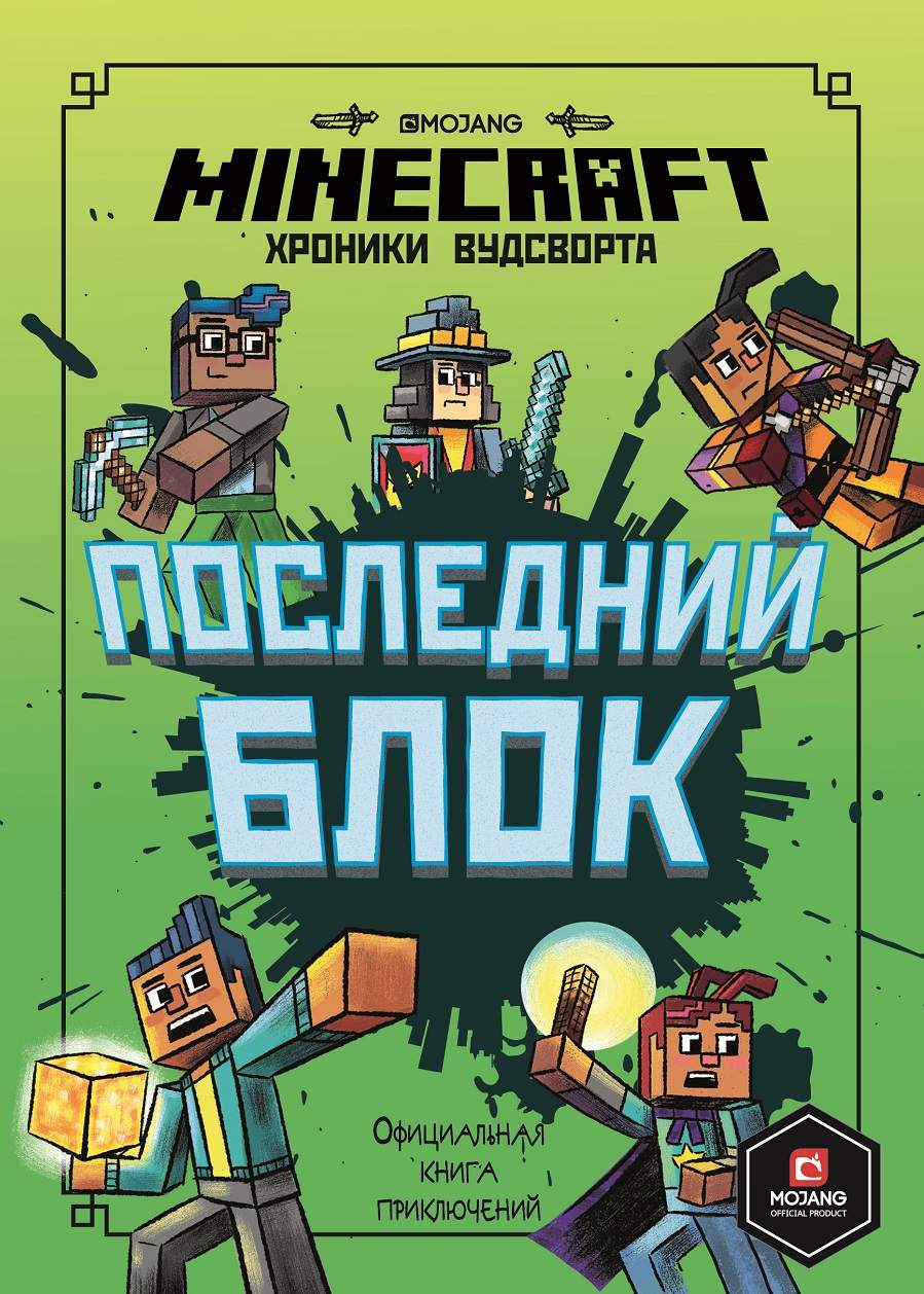 Последний блок. Хроники Вудсворта.Minecraft. - купить дома и досуга в  интернет-магазинах, цены на Мегамаркет |