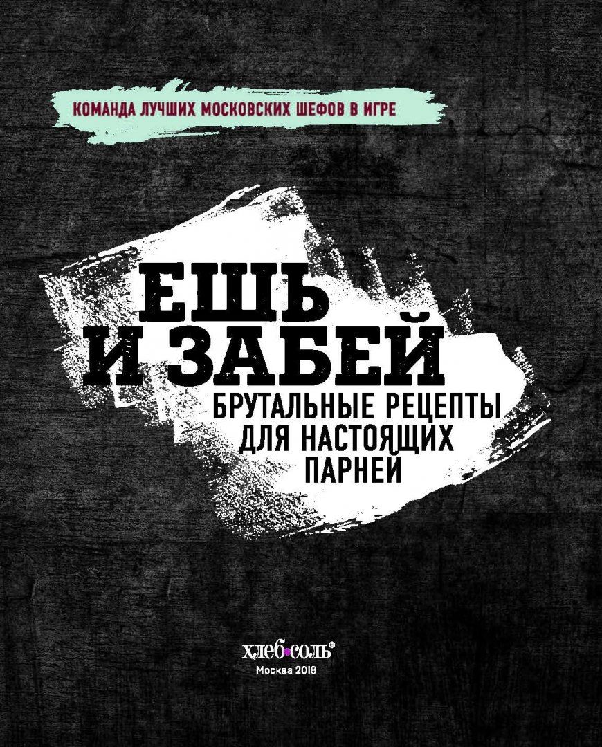 Ешь и забей. Брутальные рецепты для настоящих парней Щербаненко Н. – купить  в Москве, цены в интернет-магазинах на Мегамаркет