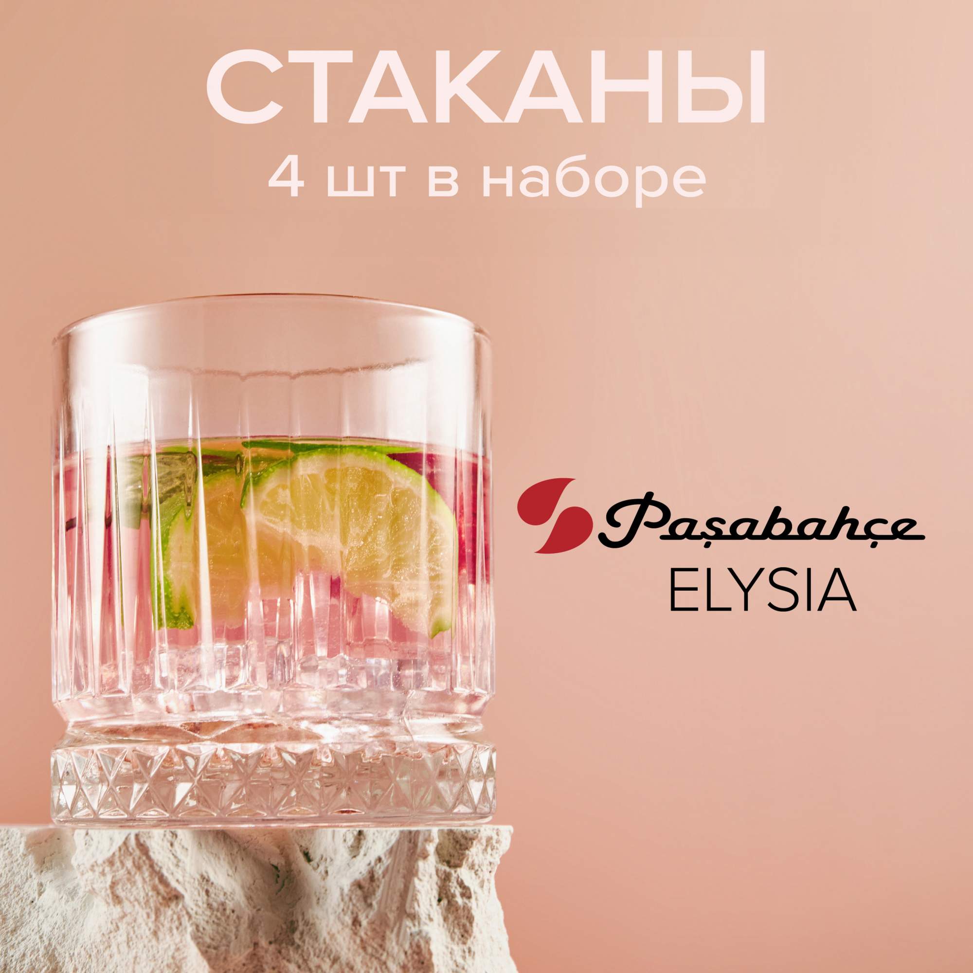 Низкие стаканы 355 мл, набор 4 шт. Pasabahce - купить в Меркурий Пушкино (со склада МегаМаркет), цена на Мегамаркет