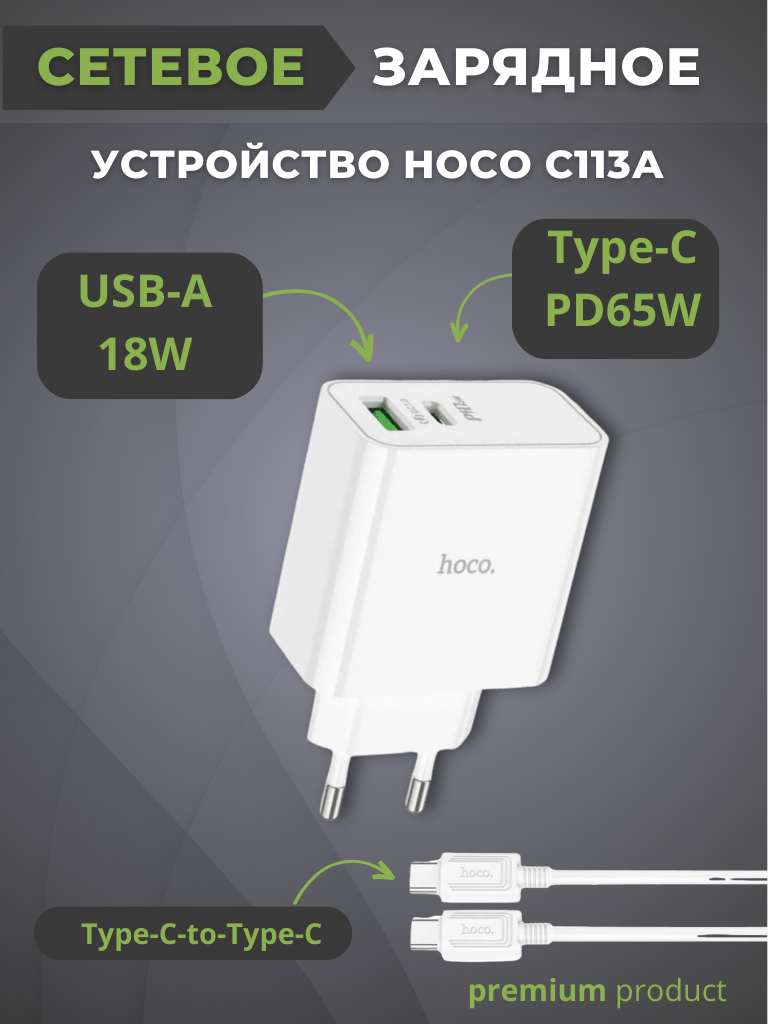 Сетевое зарядное устройство Hoco C113A 1x USB Type A, 1xUSB Type-C 65 А белый - купить в shop.sontel, цена на Мегамаркет