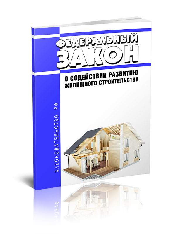 Федеральный закон № 161-фз. Строительство и закон. 161-фз о содействии развитию жилищного строительства список. Фз о содействии развитию жилищного строительства кратко. Закон о содействию развития жилищного строительства.
