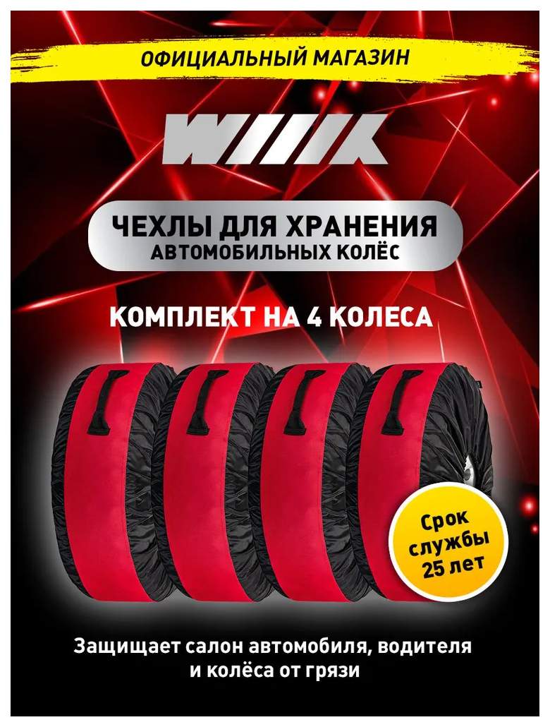 Чехлы На Шины Org-Tire-H-Red Wiiix Для Хранения Колес Wiiix orgtirehred –  купить в Москве, цены в интернет-магазинах на Мегамаркет