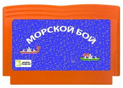 Морской Бой (Battleship) Русская Версия (8 bit), купить в Москве, цены в интернет-магазинах на Мегамаркет