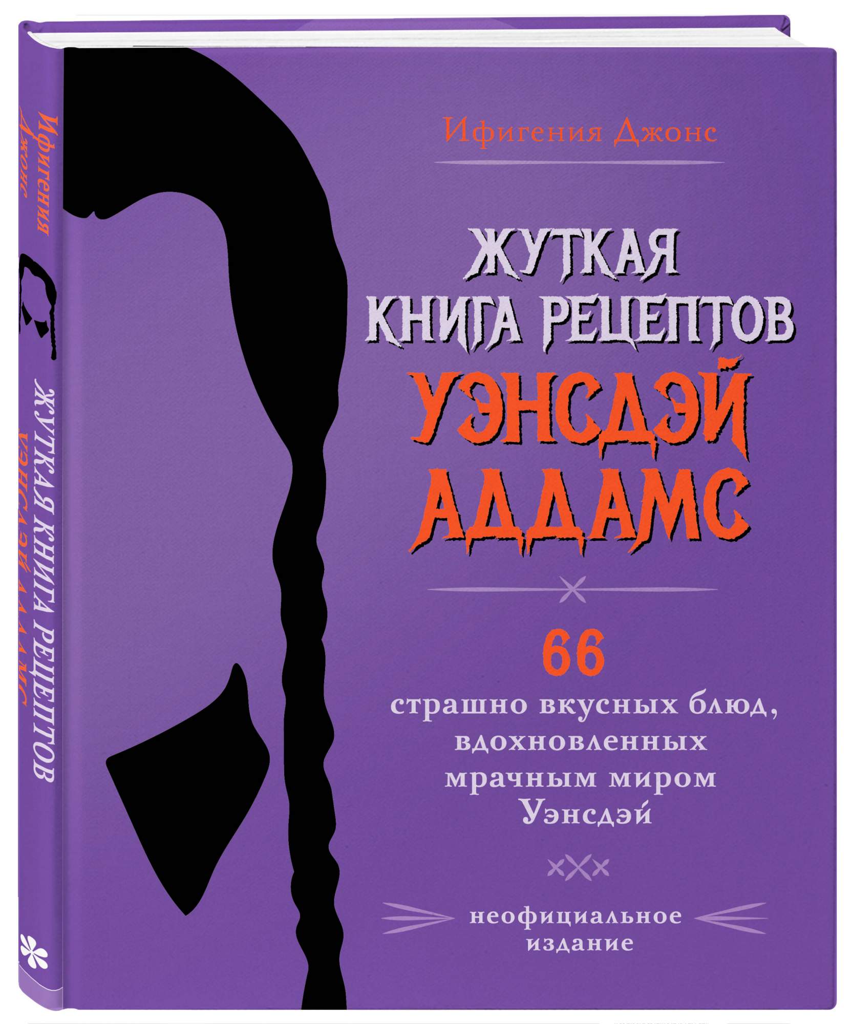 Жуткая книга рецептов Уэнсдэй Аддамс - купить дома и досуга в  интернет-магазинах, цены на Мегамаркет | 978-5-04-192014-2