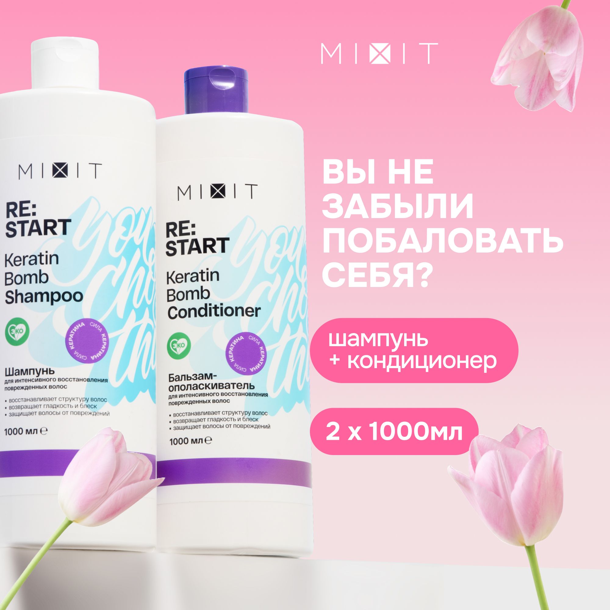 Купить набор для волос MIXIT RESTART шампунь и бальзам-ополаскиватель, sos-восстановление, цены на Мегамаркет | Артикул: 100067203351