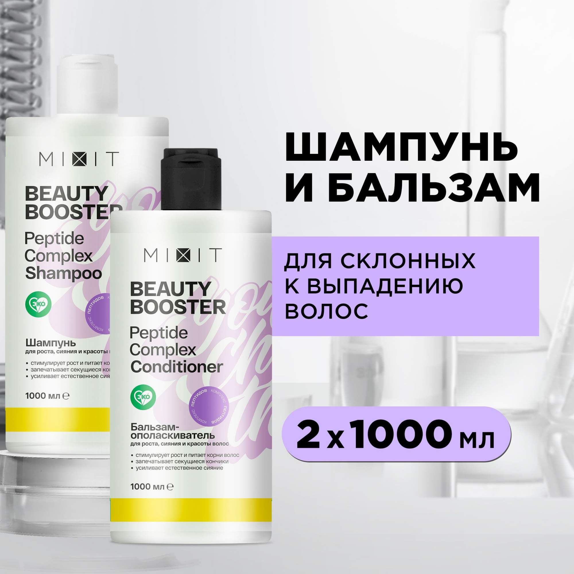 Набор для волос MIXIT Beauty Booster шампунь и бальзам-кондиционер против выпадения - купить в Смарт Бьюти Санкт-Петербург (со склада МегаМаркет), цена на Мегамаркет