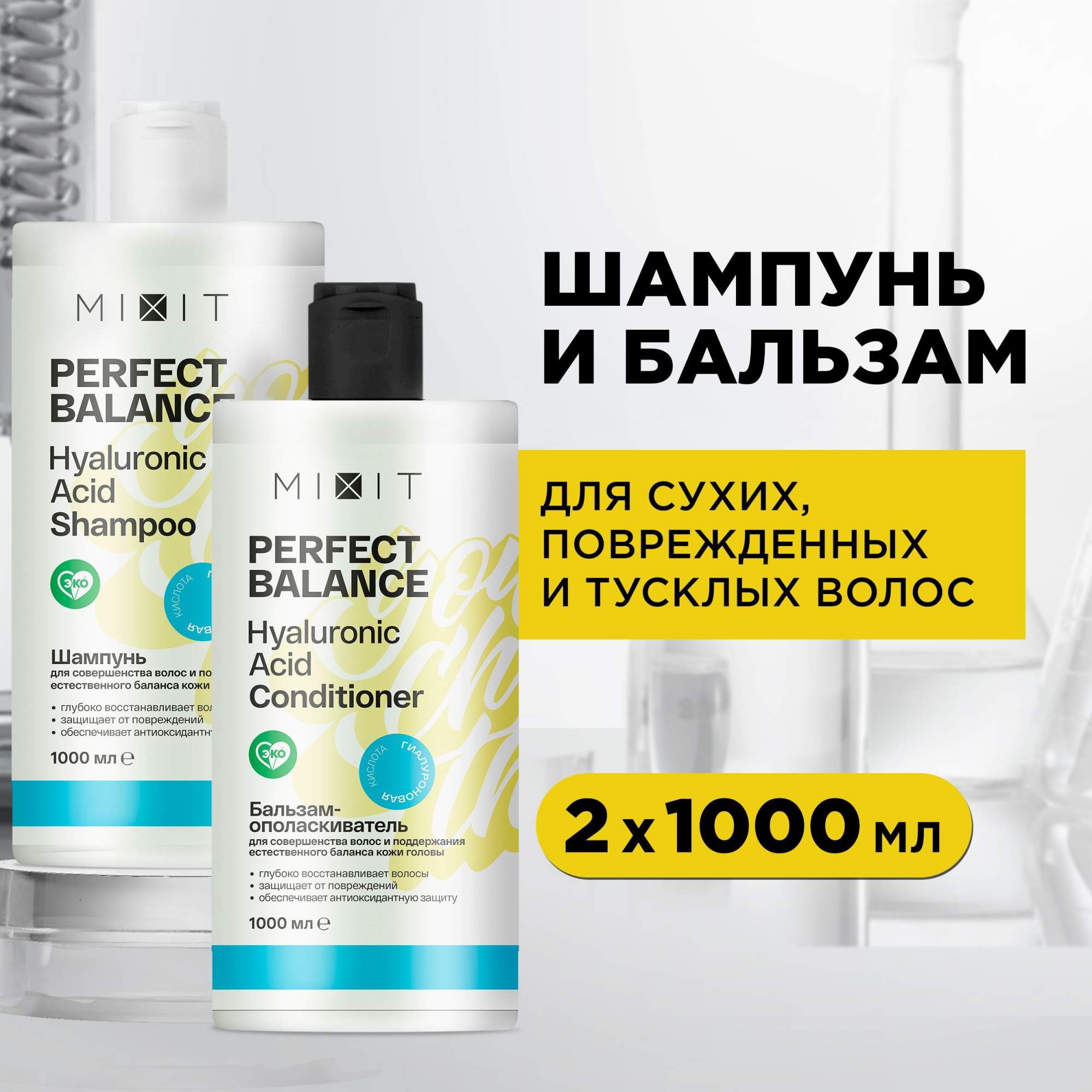 Набор для волос MIXIT Perfect Balance шампунь и бальзам для укрепления ломких волос - купить в Смарт Бьюти (со склада МегаМаркет), цена на Мегамаркет