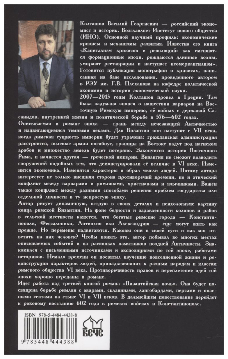 Колташов В.Византийская ночь II.Против аваров и Сасанидов - купить истории  в интернет-магазинах, цены на Мегамаркет | 317651