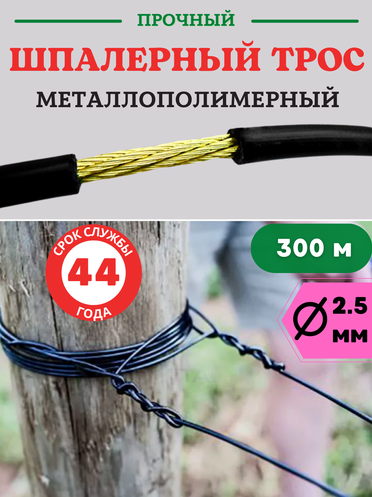 Трос металлополимерный шпалерный d 2,5 мм и L 300 м, черный ПРШ-2.5 - купить в Москве, цены на Мегамаркет | 100044444939