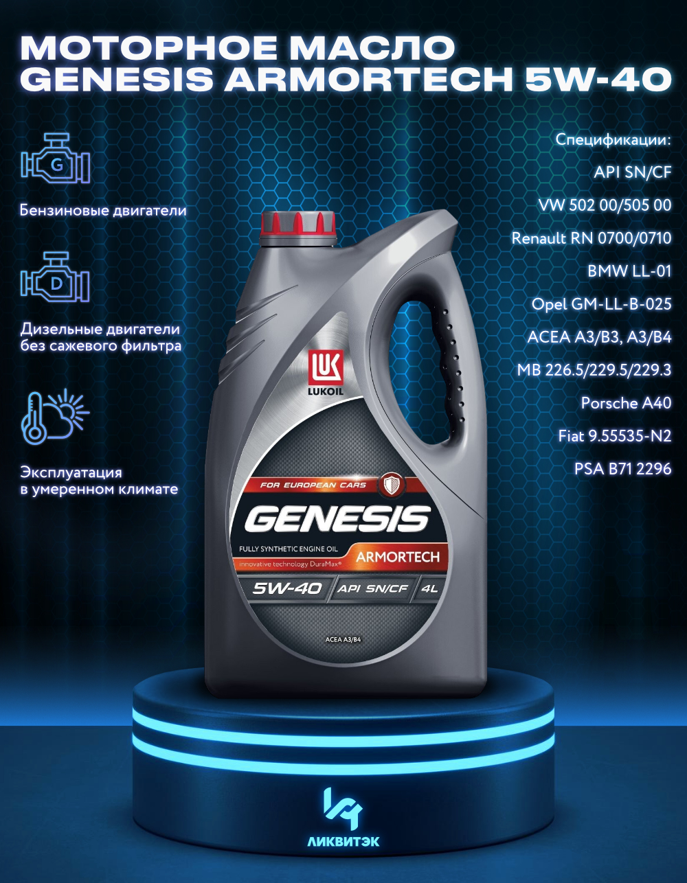 Моторное масло Lukoil синтетическое Genesis Armortech 5W40 4л - купить в  Москве, цены на Мегамаркет | 100038558286